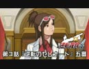【逆転裁判4実況プレイ】　第3話　『逆転のセレナード』　【五審】