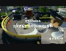のんびりSplatoon【無実況】