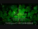 [GODforest] 第9回放送 (2015.5.27)