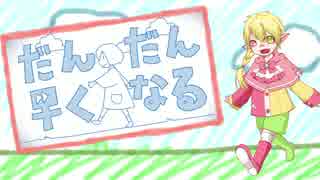 【なにかさん配布1周年】だんだん早くなる【UTAUカバー】