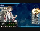 【艦これ】新任務　「海上突入部隊、進発せよ！」　 攻略