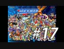 【ロックマンX】シリーズ完走してやんよ！　＃17【実況】
