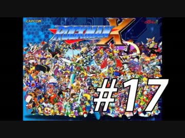 【ロックマンX】シリーズ完走してやんよ！　＃17【実況】