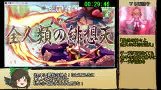 【ゆっくり】天壌のテンペストRTA　35分46秒　3/3