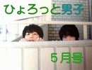 【作業用】ひょろっと5月分