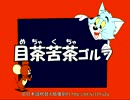 【トムとジェリー】20 「目茶苦茶ゴルフ」 #12a