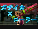 [実況]　ガチ勢のイカ　＃2　[Splatoon] [ローラー]