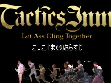タクティクスインム　第２３章　「最終章ほらいくどー」