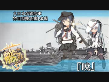 完全勝利した特Ⅲ型駆逐艦ネームシップ暁ちゃんに響ちゃんもニッコリ.UC