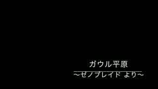 【耳コピ】ガウル平原 ピアノアレンジ