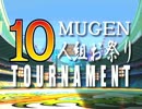 【MUGEN】作品別10人組お祭りトーナメント part.33