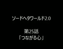 【ヘタリア】ソードヘタワールド2.0　第２５話【TRPG】