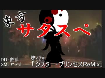 【リレーセッション】 東方サタスペ 第4-9話 【シスプリ】