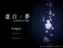 フナムシのゆっくり実況プレイ　【虚白ノ夢】　第一面