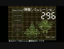弾幕シミュレーション296 レベルノービス プレイ動画