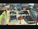【プレイ動画】世界を愉快に染め上げようじゃなイカ！【Part14】