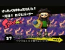 【スプラトゥーン】ヒーローモードイクラ稼ぎ【ステージ27】