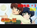 【パチンコ】CRめぞん一刻～好きなのに・・・～ 全回転集(#1)