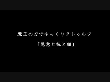 【ゆっくりTRPG】魔王の刀でゆっくりクトゥルフ：終