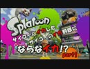 【Splatoon】サイコーにイカしたサイコーのイカ野郎にならなイカ!?　part1