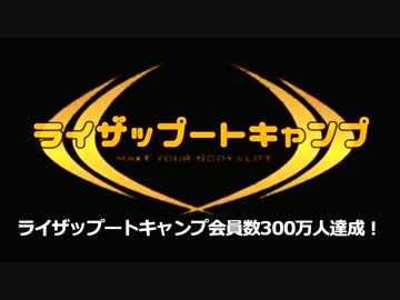 ライザップートキャンプ～絶対に痩せるとコミットしろ！