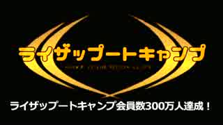 ライザップートキャンプ～絶対に痩せるとコミットしろ！