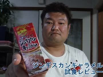 ジンギスカンキャラメル　試食レビュー