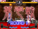 【非想天則】幽々子 VS レミリア　2戦