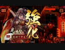 【幸村VS前出し】だから真田でやるお！第369話「夜明けのレジェンド」