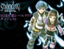 [SO3DC] スターオーシャン3DC 低レベルクリアダイジェスト