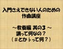 入門さえできない人のための作曲講座 教養編 其の3