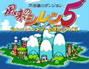 【ゆっくり実況】風来のシレン5 運命の地下 泥棒縛り part8