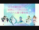 【初音ミク 蒼姫ラピス 東北ずん子 マクネナナ kokone】世界に一つだけの花