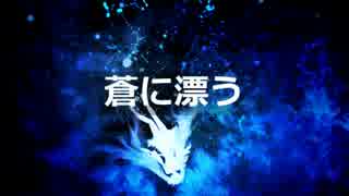 【初音ミクV3】　蒼に漂う　【オリジナル曲】