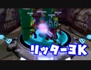 【Splatoon】リッター3K快感狙撃集