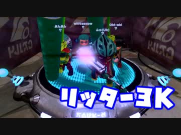 【Splatoon】リッター3K快感狙撃集