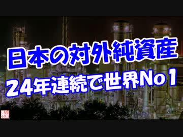 【日本の対外純資産】 ２４年連続で世界Ｎｏ１