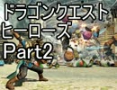【実況】伝説の勇者と世界を守る ～DQH～【Part2】