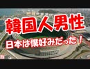 【韓国人男性】 日本は僕好みだった！