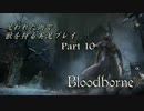 【初見】呪われた街で獣を狩る実況プレイ part10【Bloodborne】