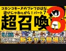 【2015/5/25超召喚】コカン遊び！パート７。【ブレイブフロンティア】