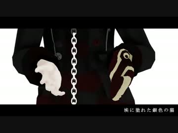 【ダンガンロンパMMD】召使いで銀猫【ネタバレ？】