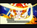 【台詞無し】プリキュア トリニティ エクスプロジオン 18話ver