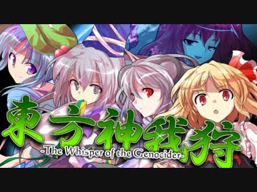 【神我狩】東方神我狩 -The Whisper of the Genocider- 2