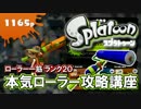【Splatoon】ランク20・本気ローラー解説実況!! Part1【スプラトゥーン】