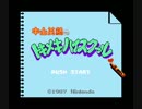 ゆっくりファミコン（ディスク）【中山美穂のトキメキハイスクール】１