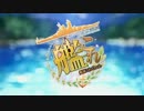 【MAD】艦これ×爆走兄弟レッツ&ゴー!!【OP集】