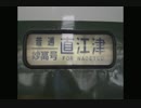 【迷列車の旅】青春１８きっぷ2015春【二日目-1】さらば日本海の鉄路