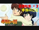 【パチンコ】CRめぞん一刻～好きなのに・・・～ 全回転集(#3)