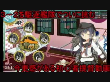【艦これ】3-2から逃げ続けた提督。戦う